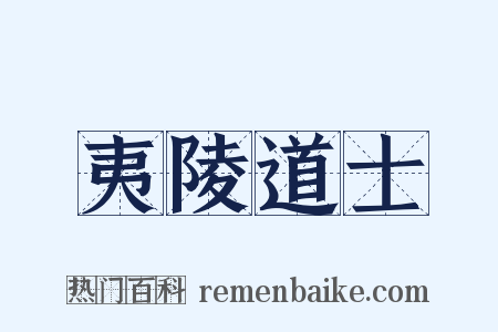 夷陵道士是什么意思的图片